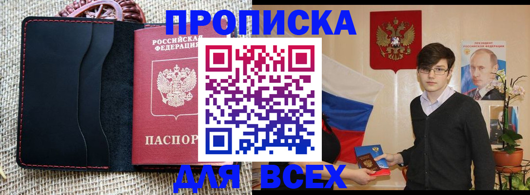 прописка 2025 в Краснознаменске